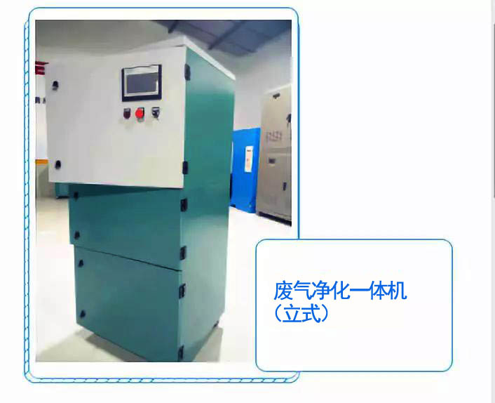 廢氣凈化一體機(jī)